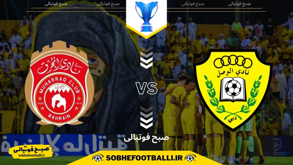 تاریخ و ساعت بازی الوصل و المحرق | لیگ قهرمانان آسیا۲ فصل ۲۰۲۵/۲۰۲۶