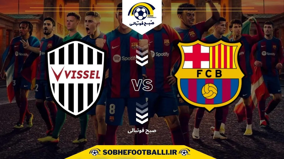 تاریخ و ساعت بازی بارسلونا و تیم ویسل کوبه