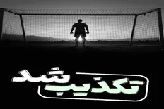 تصویر خبر ماجرای دستگیری دروازه بان تیم ملی مشهور چه بود؟/ پشت&zwnj;پرده لو رفت