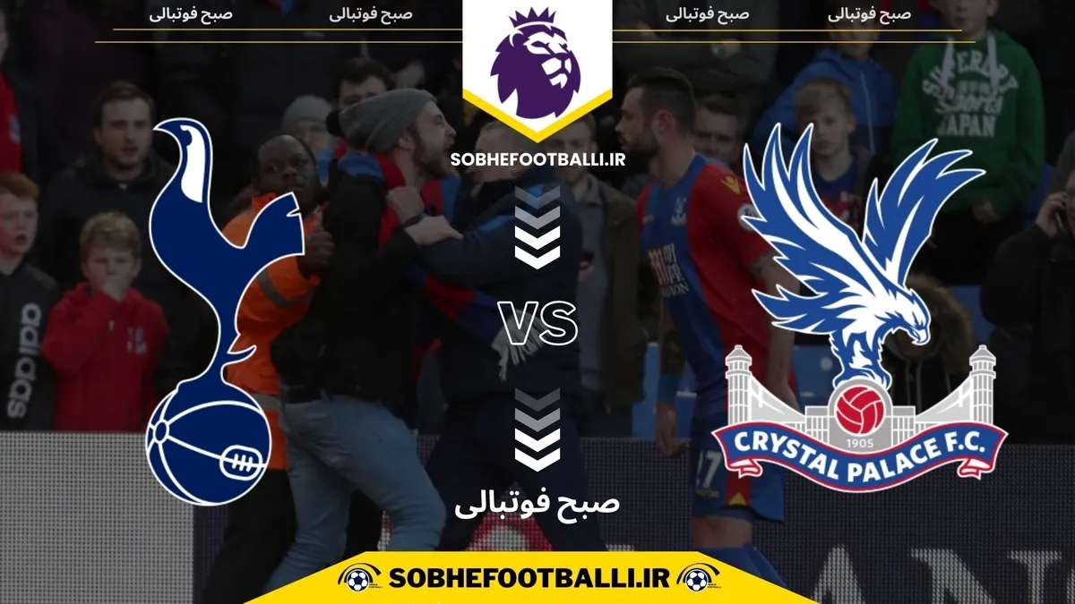 تاریخ و ساعت بازی کریستال پالاس و تاتنهام | لیگ برتر انگلیس هفته ۱۸