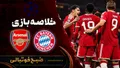 خلاصه بازی بایرن مونیخ ۲ آرسنال ۲ | لیگ قهرمانان اروپا هفته ۳