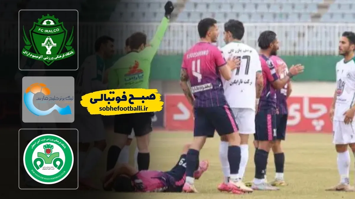 خلاصه بازی آلومینیوم ۱ - ذوب آهن ۰؛ لیگ برتر ایران - هفته ۲۰