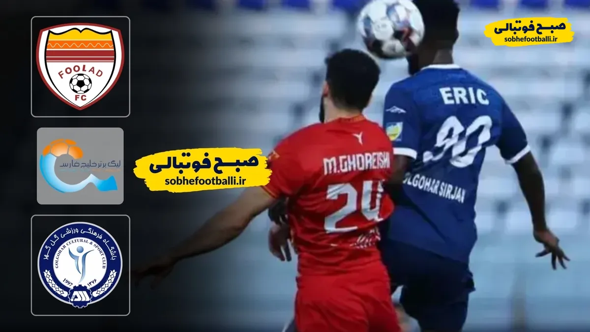 خلاصه بازی فولاد 3 - گل گهر 1؛ لیگ برتر ایران - هفته ۲۰