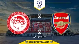 تاریخ و ساعت بازی آرسنال و المپیاکوس | لیگ قهرمانان اروپا ۲۰۲۵/۲۰۲۶