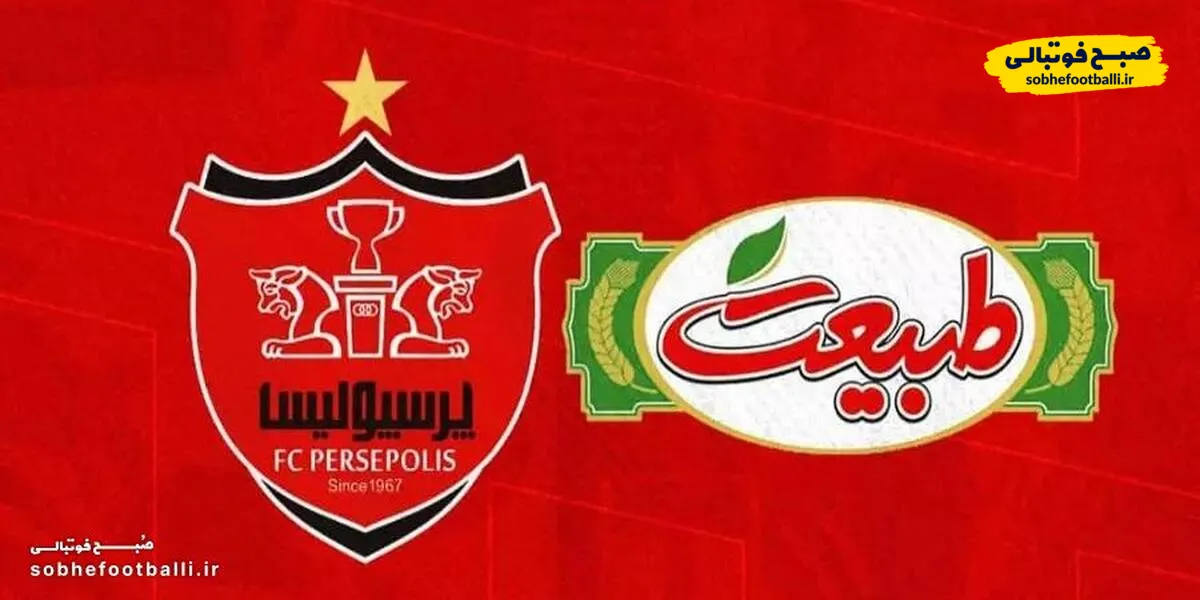 پایان همکاری طبیعت با پرسپولیس/ بانک شهر اسپانسر پرسپولیس می&zwnj;شود