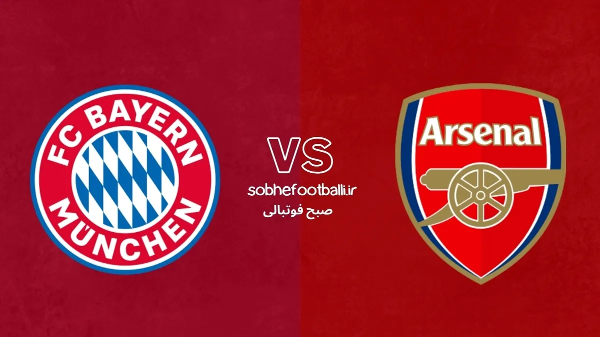 ترکیب احتمالی آرسنال و بایرن مونیخ +تحلیل و آمار