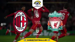 تاریخ و ساعت بازی لیورپول و میلان