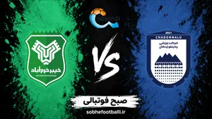 بازی چادرملو اردکان و خیبر خرم&zwnj;آباد چه روزی و ساعت چنده؟ | تاریخ و ساعت بازی چادرملو و خیبر در لیگ برتر