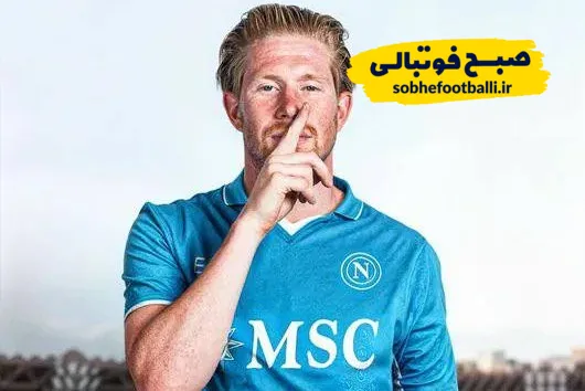 رسمی؛ کوین دی&zwnj;بروینه به ناپولی پیوست!