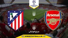 تصویر خبر تاریخ و ساعت بازی آرسنال و اتلتیکو مادرید | لیگ قهرمانان اروپا 2024/2025