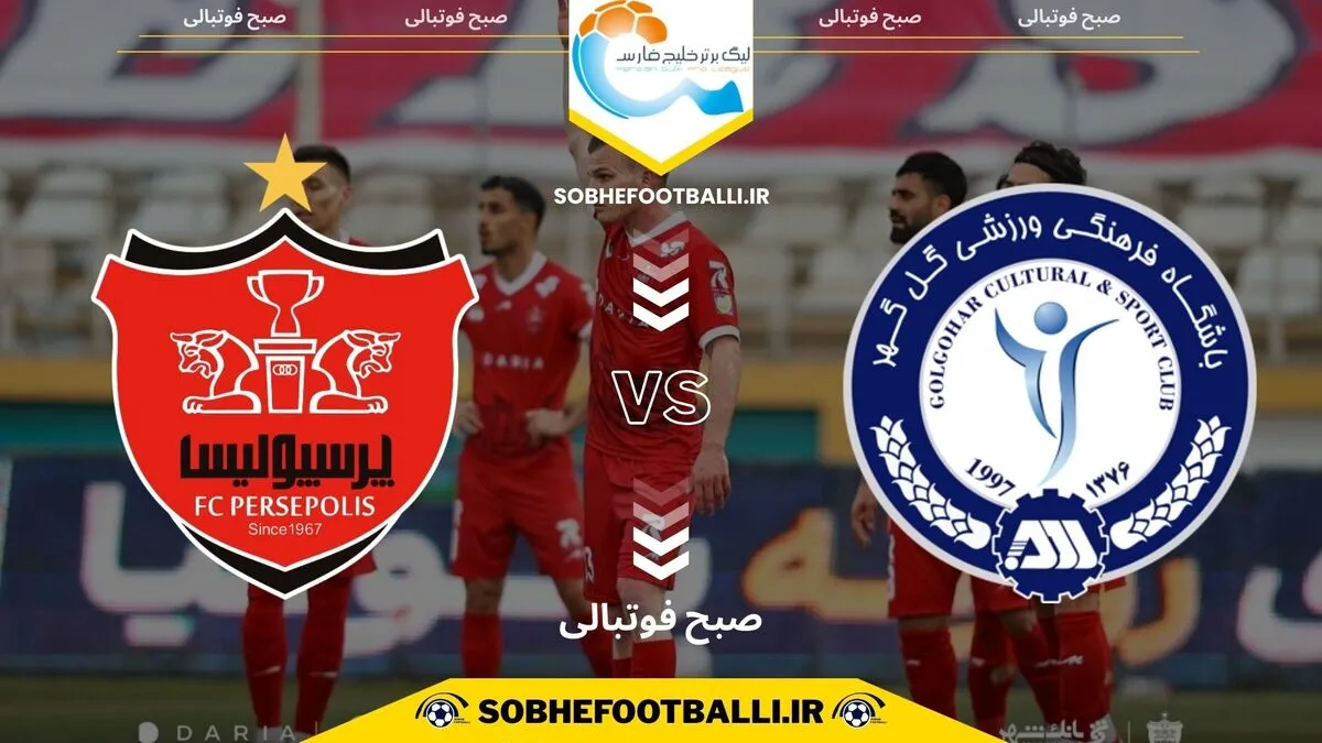 پیش بازی | تاریخ و ساعت بازی گل&zwnj;گهر و پرسپولیس | لیگ برتر ایران هفته ۲۰