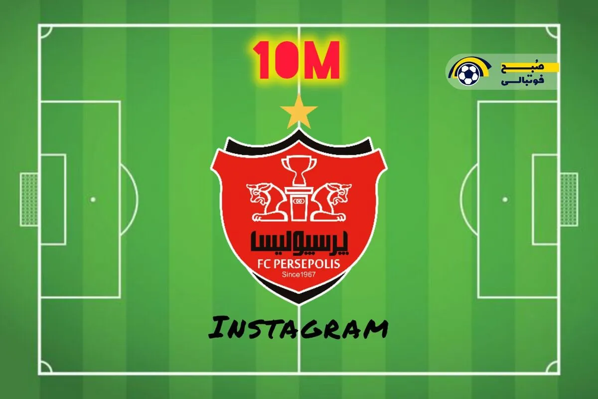 اینستاگرام پرسپولیس 10 میلیونی شد