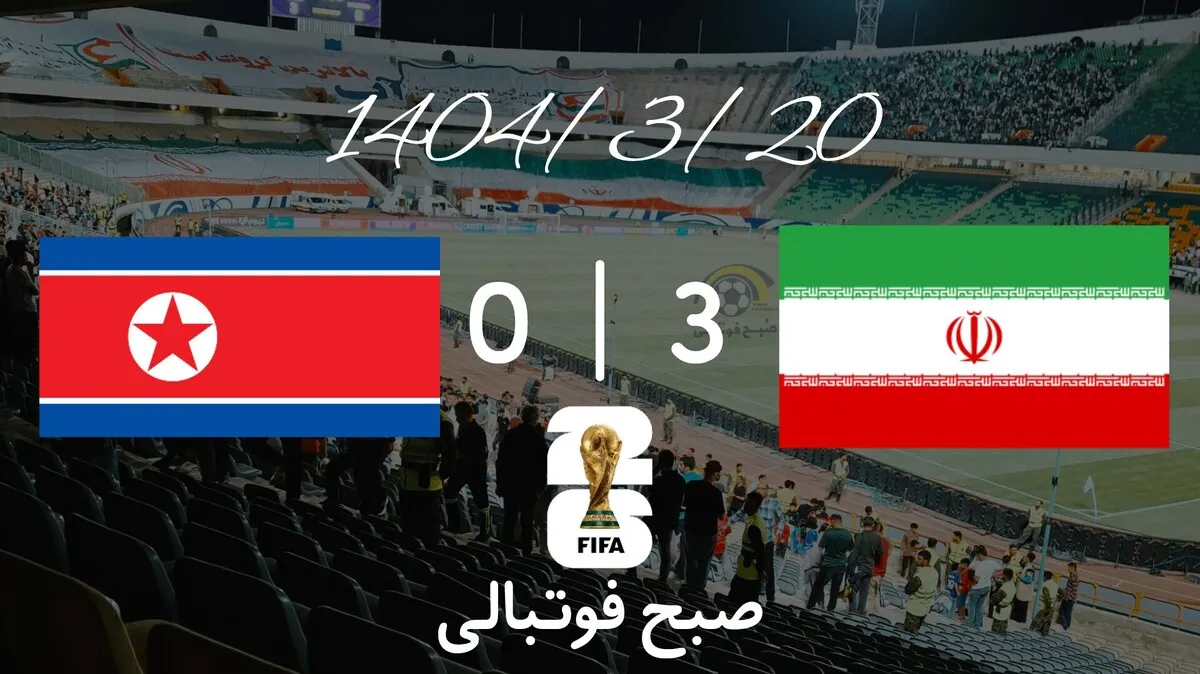 خلاصه بازی ایران ۳ - کره شمالی&nbsp;۰