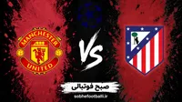ترکیب اتلتیکومادرید و منچستریونایتد منتشر شد؛ حضور آلوارز و رشفورد در ترکیب اصلی