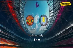 ساعت بازی استون ویلا و منچستر یونایتد