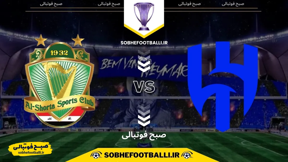 تاریخ و ساعت بازی الهلال و الشرطه | لیگ نخبگان آسیا