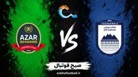 پیش بازی چادرملو اردکان و شمس آذر قزوین | هفته 6 لیگ برتر ایران