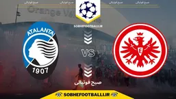 تاریخ و ساعت بازی آینتراخت فرانکفورت و آتالانتا | لیگ قهرمانان اروپا
