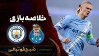 خلاصه بازی رئال پورتو ۰ - ۲ منچسترسیتی | لیگ قهرمانان اروپا هفته ۱