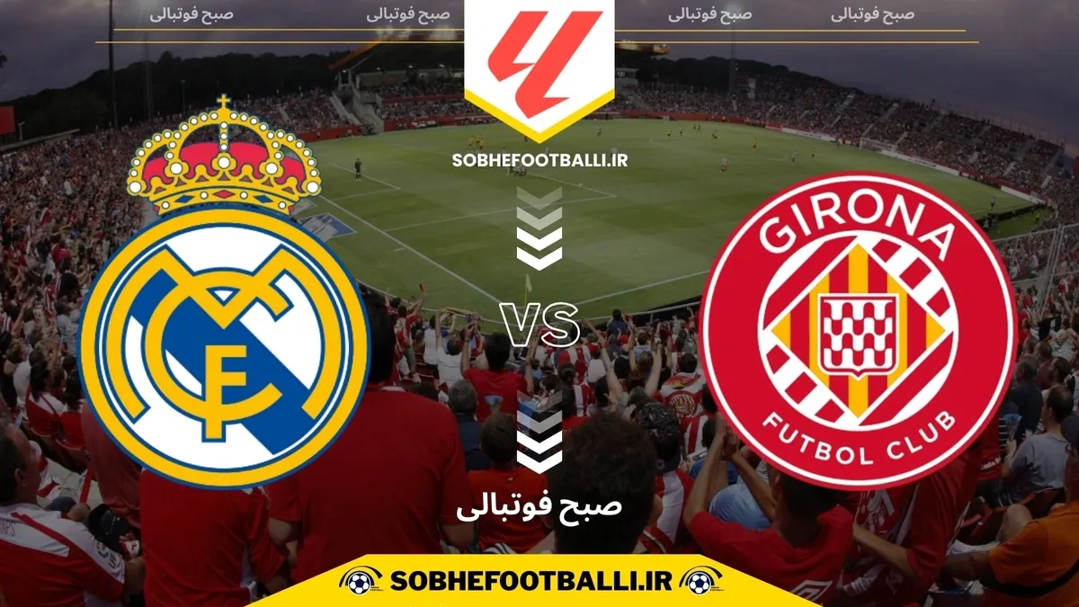 تاریخ و ساعت بازی رئال مادرید و خیرونا | هفته ۱۴ لالیگا اسپانیا
