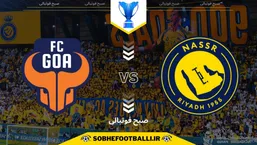 تاریخ و ساعت بازی النصر و گوآ | لیگ قهرمانان آسیا سطح ۲ &ndash; فصل ۲۰۲۵/۲۰۲۶