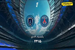 ساعت بازی امروز پاری&zwnj;سن&zwnj;ژرمن مقابل پاریس اف سی