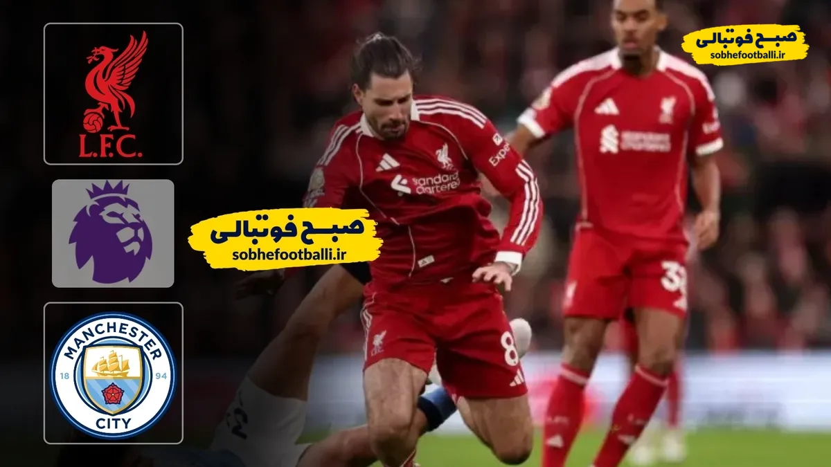خلاصه بازی لیورپول 1 - منچسنر سیتی 2 هفته ۲۵ لیگ برتر انگلیس