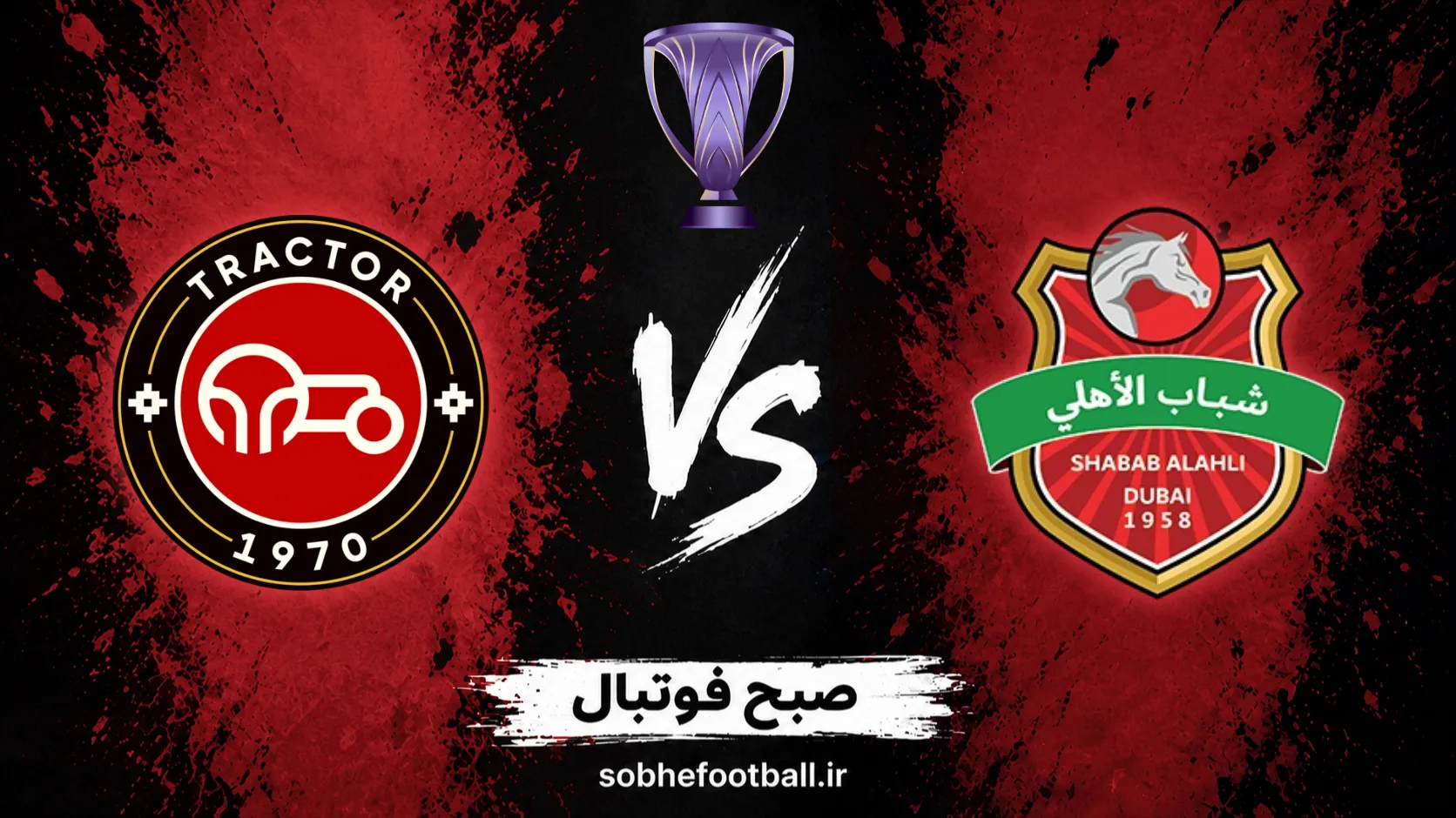 پوستر بازی تراکتور مقابل شباب الاهلی