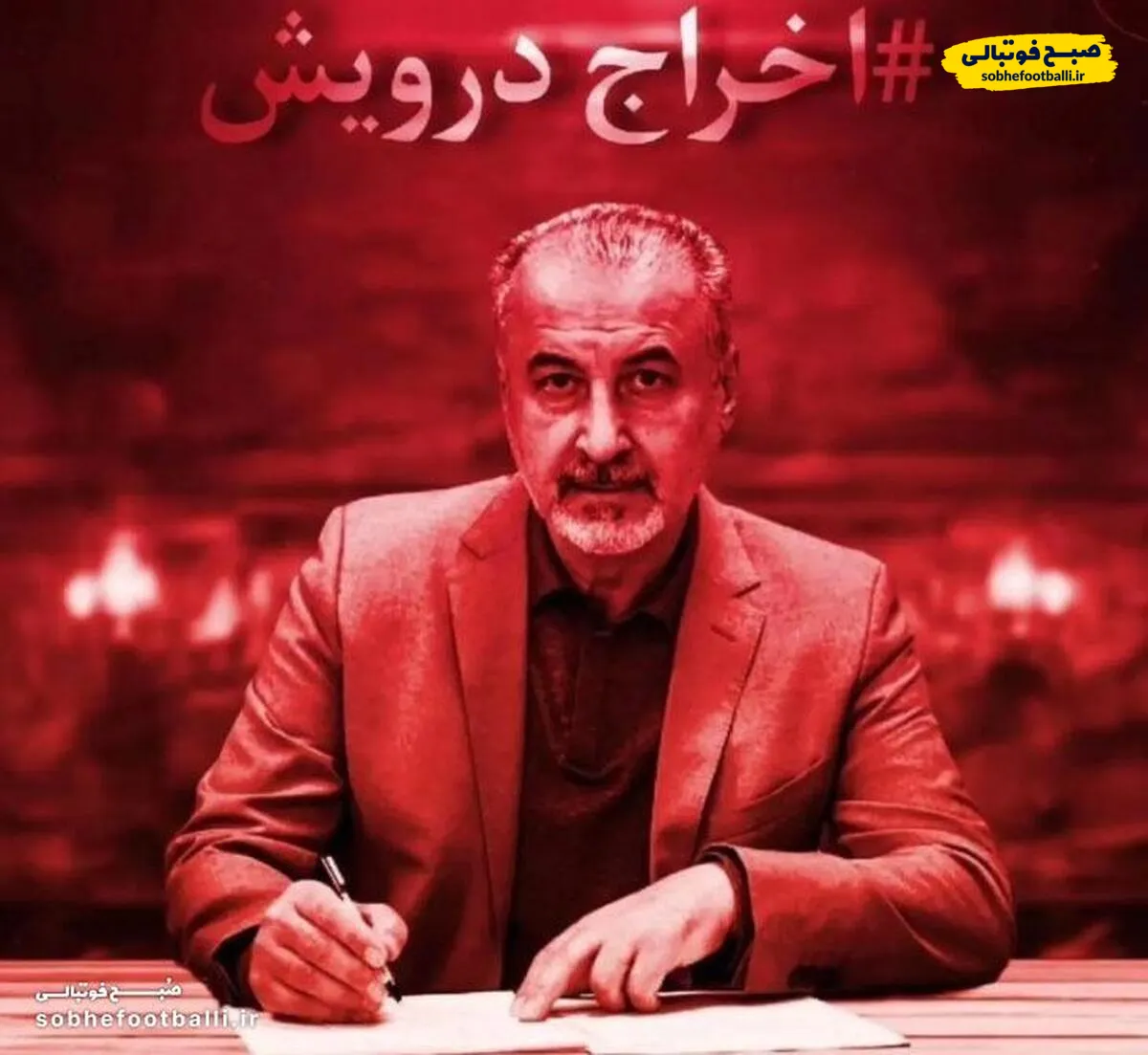 طوفان قرمز&zwnj;ها علیه مدیرعامل؛ ۳۲ هزار امضا برای برکناری رضا درویش!