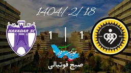 خلاصه بازی هوادار 1 - سپاهان 1