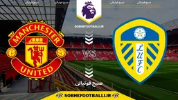 تاریخ و ساعت بازی لیدز و منچستریونایتد | لیگ برتر انگلیس هفته ۲۰