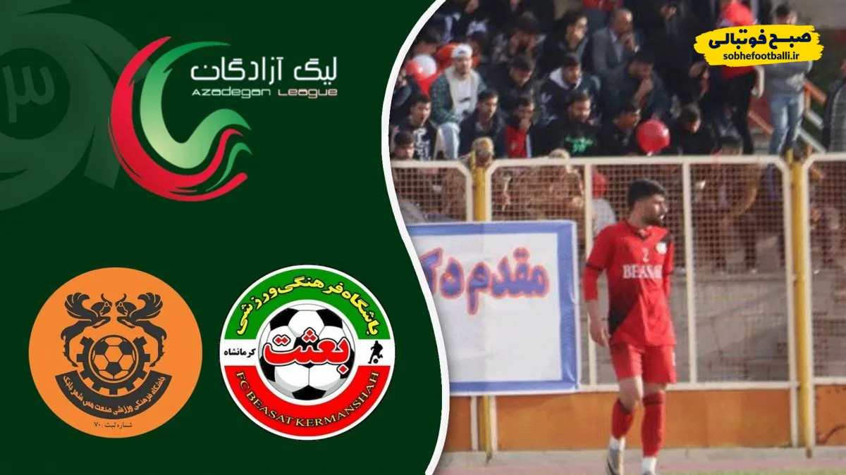 خلاصه بازی بعثت کرمانشاه ۰ &ndash; ۱ مس شهربابک؛ خلاصه بازی هفته دوازدهم لیگ آزادگان