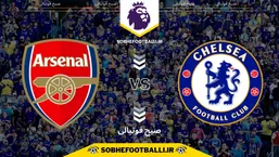 تاریخ و ساعت بازی چلسی و آرسنال | هفته ۱۳ لیگ برتر انگلیس