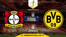 تاریخ و ساعت بازی دورتموند و بایرلورکوزن | مرحله دوم جام حذفی آلمان