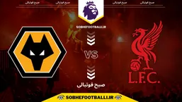 تاریخ و ساعت بازی لیورپول و ولورهمپتون | لیگ برتر انگلیس هفته ۱۸