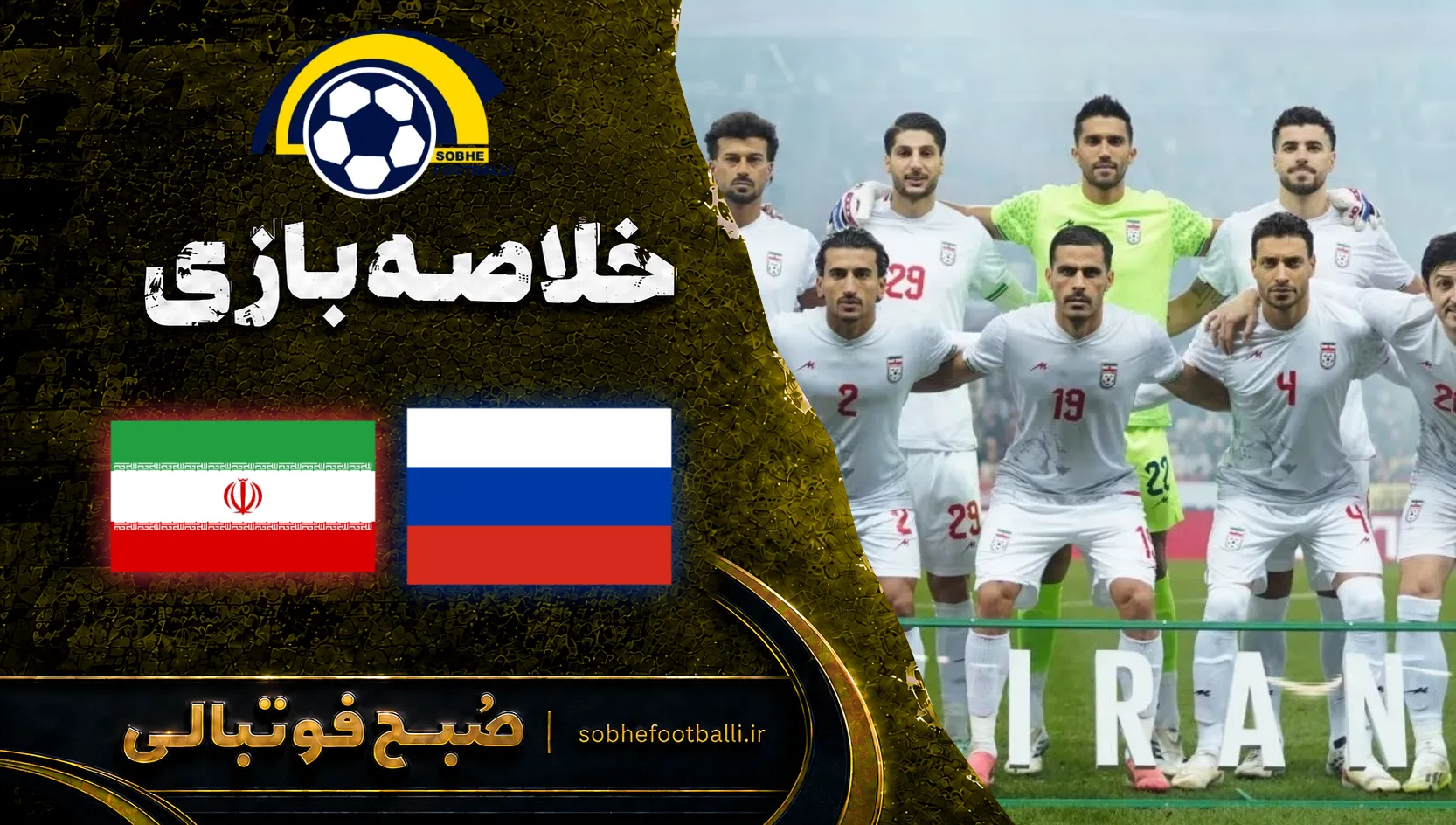 پوستر خلاصه بازی ایران و روسیه | دوستانه ملی