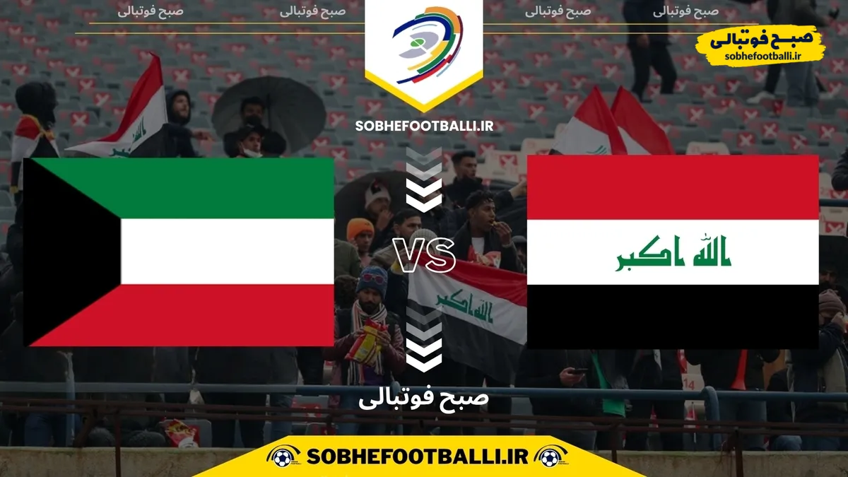تاریخ و ساعت بازی عراق و کویت | مقدماتی جام جهانی ۲۰۲۶ آسیا