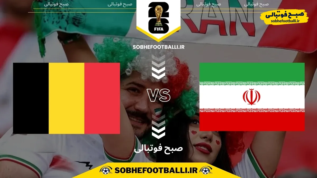 تاریخ بازی ایران و بلژیک | بازی دوم ایران در جام جهانی ۲۰۲۶