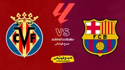 تاریخ و ساعت بازی بارسلونا مقابل ویارئال | لالیگا اسپانیا