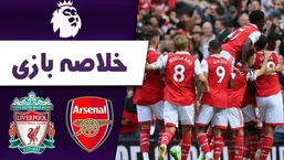 خلاصه بازی لیورپول - آرسنال با گزارش فردوسی&zwnj;پور