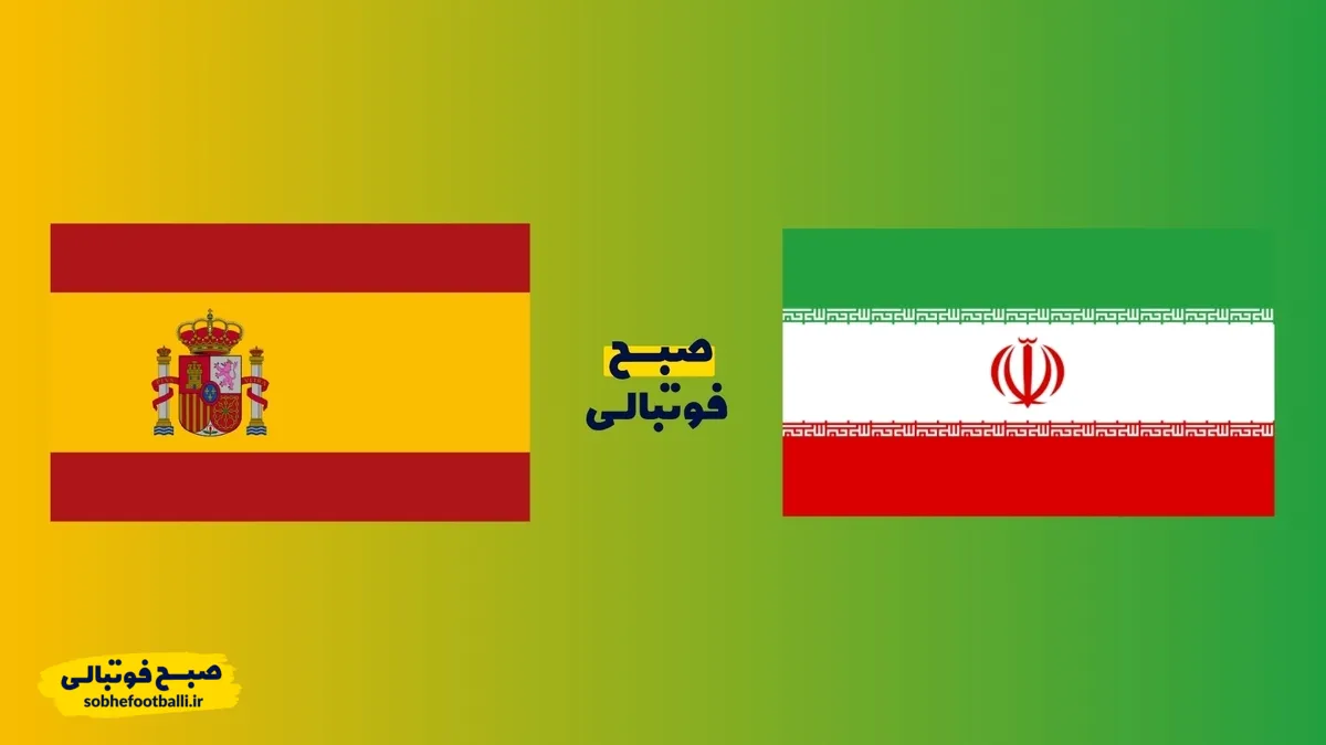 تیم ملی ایران احتمالا در فروردین به مصاف اسپانیا می&zwnj;رود