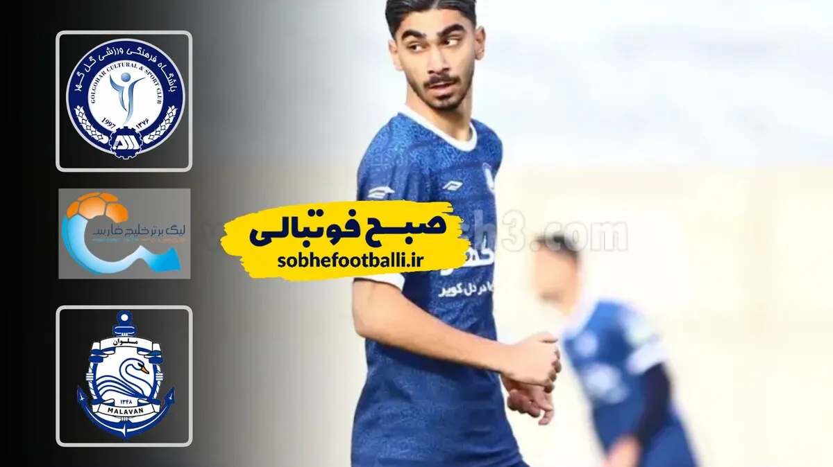 خلاصه بازی گل گهر ۱ - ملوان ۰؛ لیگ برتر ایران - هفته ۱۹