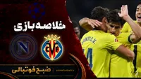 خلاصه بازی ویارئال ۳ - ۱ ناپولی | لیگ قهرمانان اروپا هفته ۲