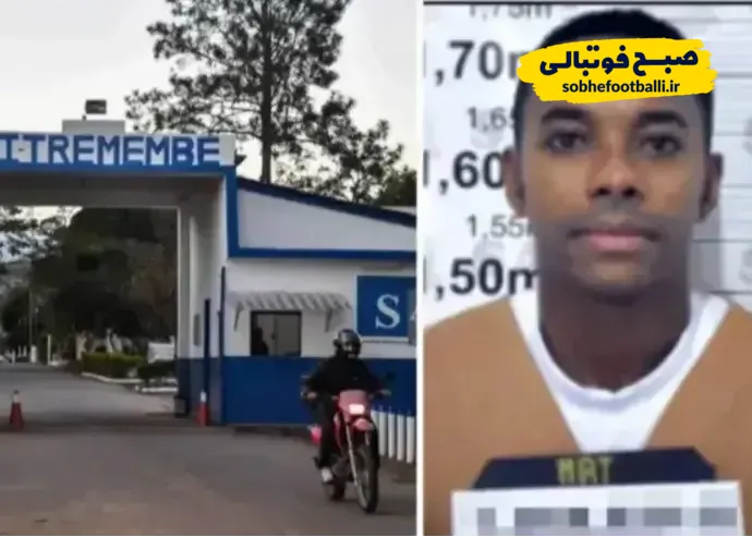روبینیو از مخوف&zwnj;ترین زندان برزیل فرار کرد