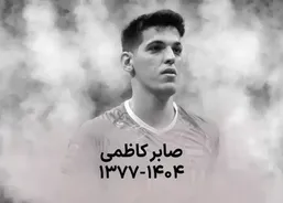 دقیقه&zwnj;ای متفاوت در برزیل؛ ستاره&zwnj;های والیبال برای صابر سکوت کردند