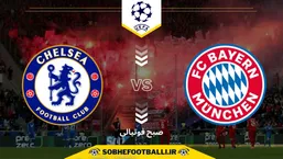 تاریخ و ساعت بازی بایرن مونیخ و چلسی | لیگ قهرمانان اروپا 2025/2026