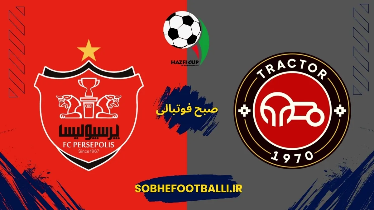 تاریخ و ساعت بازی تراکتور و پرسپولیس در جام حذفی مشخص شد