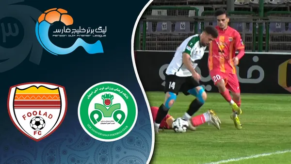 خلاصه بازی ذوب آهن ۱ - فولاد ۱؛ لیگ برتر ایران ۱۴۰۴/۰۵ - هفته ۷