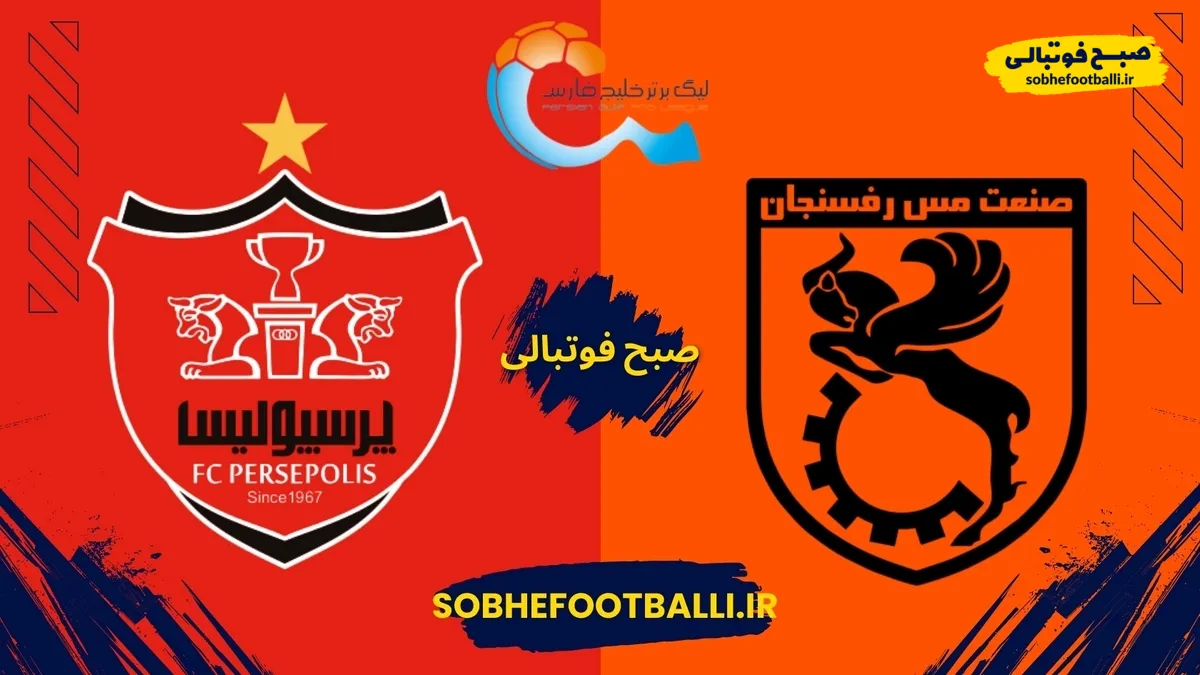 پرسپولیس ـ مس رفسنجان؛ چالش سخت سرخ&zwnj;ها مقابل جباریِ شکست&zwnj;ناپذیر