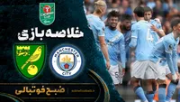 خلاصه بازی منچسترسیتی مقابل نوریچ | جام اتحادیه انگلیس